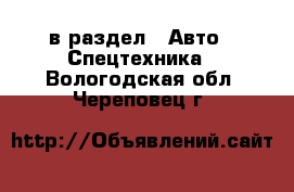  в раздел : Авто » Спецтехника . Вологодская обл.,Череповец г.